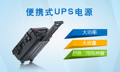 户外便携式UPS电源.jpg