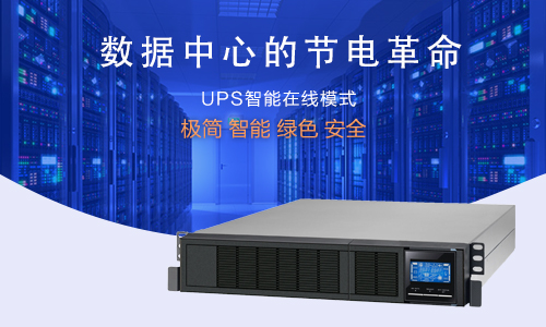 数据中心羞羞视频免费下载UPS电源.jpg